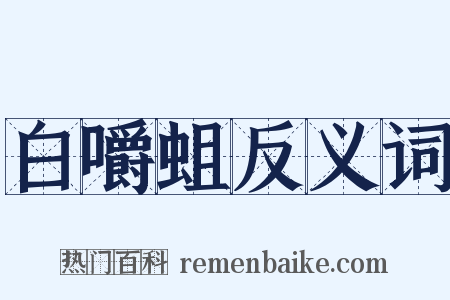 白嚼蛆反义词是什么意思的图片